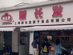 门面-新长发栗子食品有限公司(威海路店)