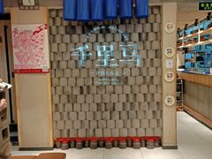 -鑫日千里马朝鲜族小馆(总店)