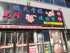 门面-金陵暴走小龙虾·迷踪蟹(凯德MALL店)