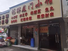 -福祥厦门小馆(舟孟北路店)