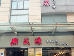 -熙盛源(滨湖万达店)
