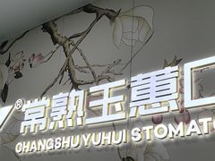 -常熟玉蕙口腔医院