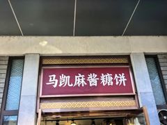 -马凯餐厅(地安门店)