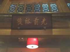 大堂-那家小馆•北京菜•烤鸭(中关村店)