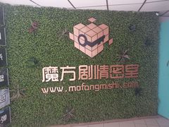 -魔方剧情密室(徐汇店)