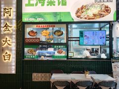 -阿金大白·上海菜馆(新天地店)
