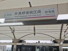-外高桥保税区南(地铁站)