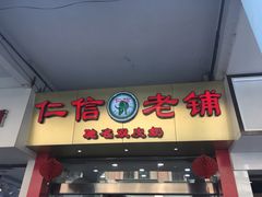 门面-仁信老铺(华盖路店)