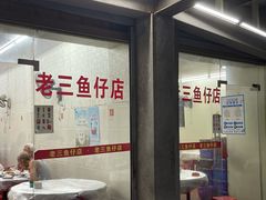 门面-老三鱼仔店