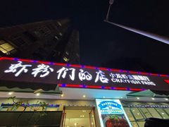 -辣螃铠盆盆蟹大排档(总店)