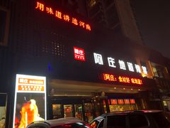 门面-阿庄新豫菜(通泰路店)