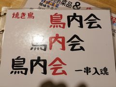 -鸟内会居酒屋(得意潮馆店)