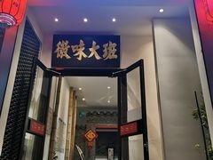 门面-徽味大班(定慧桥店)