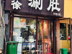 -老徐烧烤涮肚(交道口店)