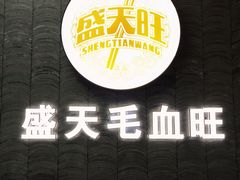 -盛天毛血旺非遗美食(观音桥店)