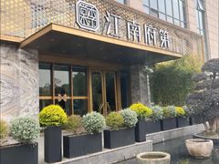 -江南府第·萧山宴(钱江世纪城店)
