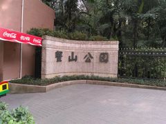 -蟹山公园