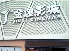 -金逸影城(哥伦布店)
