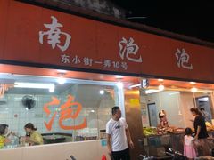 门面-瑞安第一泡·后街泡泡(虹桥后街店)