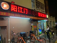 -阳江河堤老牌曾记美食