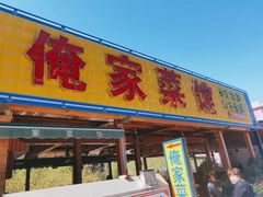 门面-俺家菜馆(百里峡店)