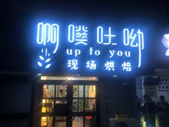 门面-啊噗吐呦现场烘焙(麦凯乐店)