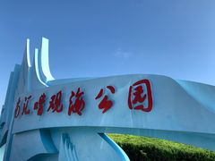 -南汇嘴观海公园