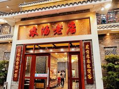 -农汤老店(顺联公园里店)