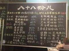 菜单-八十八粉儿(尚都店)
