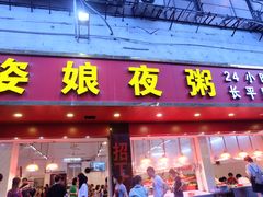 门面-长平老姿娘夜粥(平东一街店)