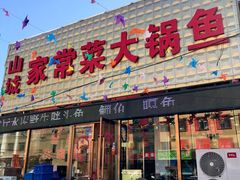 -山城家常菜铁锅炖鱼