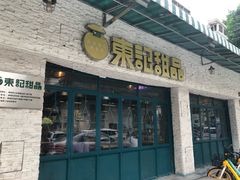 门面-东记甜品(佛山总店)