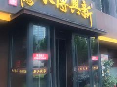 -新興传承烤鸭