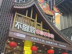 -不倒翁·安徽名菜楼(步行街店)