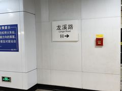-龙溪路(地铁站)