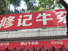 门面-修记牛杂店(同华东一路店)