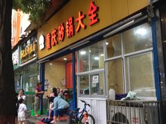 门面-巧酱府重庆砂锅大全