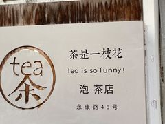 -茶是一枝花泡茶店