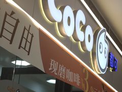 -CoCo都可(漫乐城店)