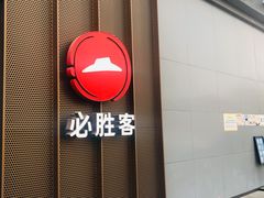 门面-必胜客(安河桥北店)