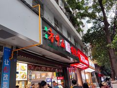 -方中山胡辣汤(成都首店)
