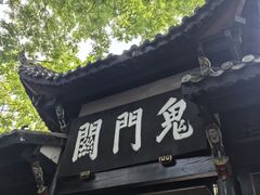 -丰都鬼城名山景区
