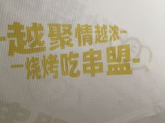 -串盟烧烤·长沙美食地标(星沙店)