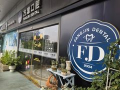 -方津口腔(旺墩路店)
