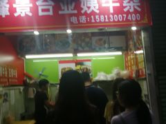 门面-峰景台亚姨牛杂