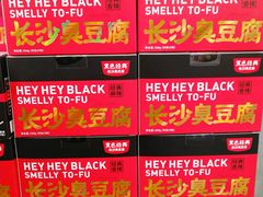 -黑色经典臭豆腐·湖南特产(潇湘文化店)