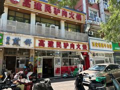 -高建民驴肉火烧(谈北路店)