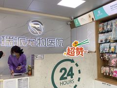 -瑞派宠物医院·24h·骨外科·皮肤科·全科宠物医疗转诊中心(沈阳浑南院)