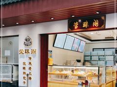 门面-莹珠阁·私房菜