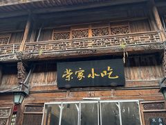 -荣家小吃(紫阳街店)